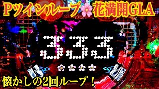 【Pツインループ🌸花満開GLA】花満開リーチ〜ツインループ継続率 約76%！