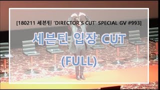 180211 세븐틴 GV 입장 \u0026 포토타임 cut #1