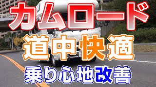 【カムロード】CAMROAD カムロード 待望の新商品 『道中快適　乗り心地改善 パーツ』取付け　走行検証動画（ショックアブソーバー、スタビライザー装着）【ユーアイビークル / UI vehicle】