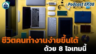 เพิ่ม Productivity ในแต่ละวันด้วยของ 8 อย่างที่ง่ายและไม่แพง | Podcast EP.8