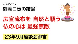 【23年9月座談会御書】広宣流布を自然と願う仏の心は最強無敵！(御義口伝)