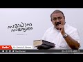 ദൈവം ഒരുവന്റെ നന്മ അടയ്ക്കുമോ e65 samadhana sandesham malayalam christian message rero