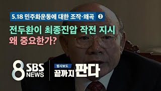 '전두환이 최종진압 작전 지시' 왜 중요한가? / SBS / 끝까지 판다