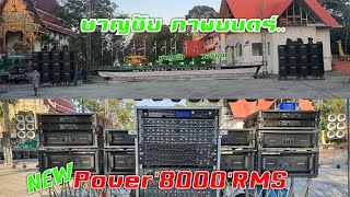 ชาญชัย ภาพยนตร์ กับเพาเวอร์ตัวใหม่'8000RMS' ที่วัดหัวโพธิ์ สองพี่น้อง สุพรรณบุรี