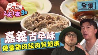 食尚玩家2天1夜go【嘉義】古早味就是對你的胃 爆量雞肉飯肉質超嫩 20200722 (完整版) 納豆.張立東