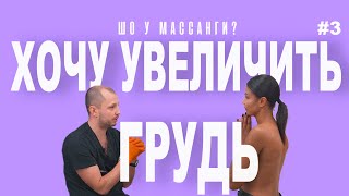 РЕШИЛА УВЕЛИЧИТЬ ГРУДЬ. Моя история маммопластики. Шо у Массанги? #3