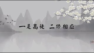 【子归家】聊天室 | No.1632 一是高徒  二修相应 | 上师与弟子 | 03 佛教修证系列 | 杨宁