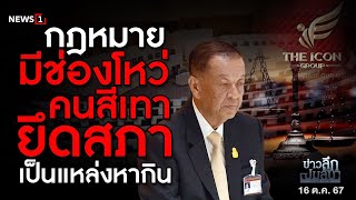 กฎหมายมีช่องโหว่ คนสีเทายึดสภาเป็นแหล่งหากิน : ข่าวลึกปมลับ 16/10/67