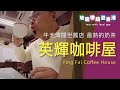 【地膽帶路遊香港】英輝咖啡屋 牛池灣隱世舊店 最熱的奶茶 晚上8:00都可食到下午茶 Ying Fai Coffee House