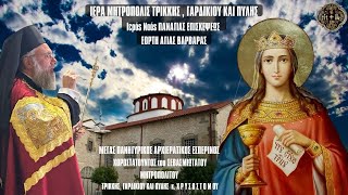 LIVE: ΑΡΧΙΕΡΑΤΙΚΟΣ ΕΣΠΕΡΙΝΟΣ ΑΓΙΑΣ ΒΑΡΒΑΡΑΣ - 3 Δεκεμβρίου 2024 Ζωντανά - Ιερά Μητρόπολη Τρίκκης