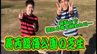 コンマニセンチの今日も全力！６４１　葛西臨海公園の芝生　Dookie comedian Commanicenti!