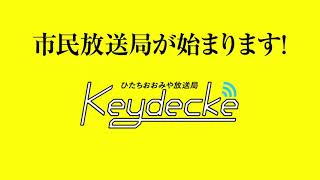 【第1回試験放送予告CM】ひたちおおみや放送局 Keydecke・キーデッケ  2021年10月9日スタート！します