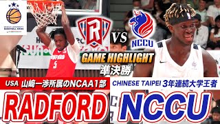 【バスケ】ラドフォード大学vsNCCU 山﨑一渉所属のアメリカNCAA1部に台湾王者が挑む！決勝進出かけた白熱の一戦  [WUBS2023準決勝ハイライト]