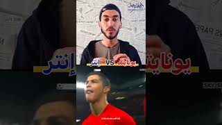 ليلة تالق رونالدو ⚽❌(يونايتد VS إنتر ميلان)🔕🔞دوري أبطال اوروبا 2009🏆🌍#shorts