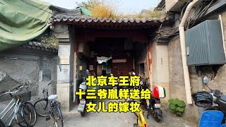 探北京胡同车王府，十三爷胤祥送给女儿的嫁妆，200多年后啥样【北京旅游等着瞧】