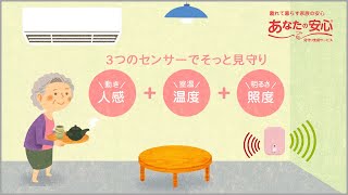 高齢者見守り支援サービス 「あなたの安心🄬」