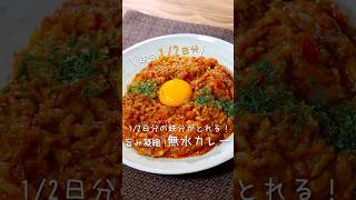 鉄分たっぷり！炊飯器で楽ちん無水カレー　#炊飯器レシピ #時短レシピ #貧血 #鉄分 #鉄分補給 #カレー #カレーライス