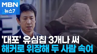 故 이선균 협박하려 '대포 유심칩' 3개나…사건의 전모 [MBN 뉴스7]