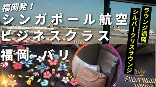 [Singapore Airlines Business Class] Departing from Fukuoka! Comfortable journey to Bali