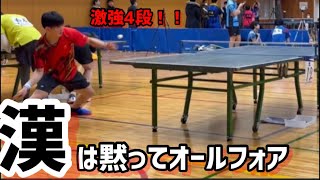 【めしだオープン】漢は黙ってオールフォア！！4段保持者の鈴木選手のダイジェスト