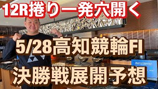 競輪予想 5/28 高知競輪場  F1  決勝   10R~12R予想  坂本龍馬杯・スポーツニッポン杯