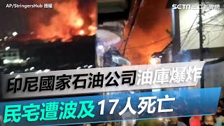 印尼國家石油公司油庫爆炸　民宅遭波及17人死亡｜三立新聞網 SETN.com