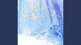 雪落在没有你的冬天 (伴奏版)