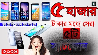 ৫ হাজার টাকার নিচে ৫ টি 4g স্মার্টফোন ২০২৪ || 4g smartphones under 5-thousand-taka 2024 #smartphone