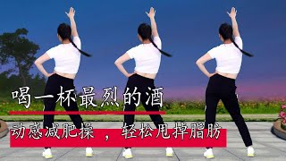 DJ歌曲《喝一杯最烈的酒》減肥操，歌曲勁爆動感，暴汗減脂，跳完身心放鬆睡眠好#華美舞動廣場舞