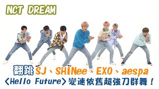 【NCT DREAM】SM家翻跳SUPER JUNIOR、SHINee、EXO、aespa經典曲 〈Hello Future〉變速超強刀群舞！〈Sorry, Sorry〉〈Replay〉〈Growl〉