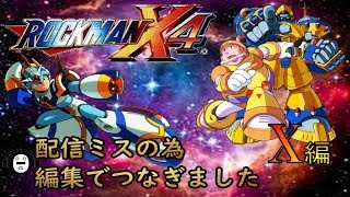 【PS4】思い出の作品、クリアするまでやるぞ！！ロックマンX４実況・エックス編(再up)【ロックマンX AC】