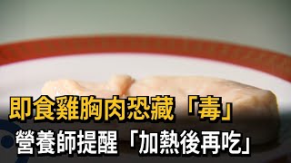 小心真空包！ 即食雞胸肉恐藏「毒」 營養師提醒：加熱後再吃－民視新聞