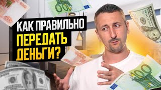 Как безопасно передать деньги при покупке и продаже квартиры: советы и рекомендации