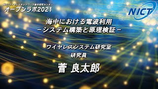 [11] 海中における電波利用　～システム構築と原理検証～（菅 良太郎）