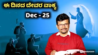 CHRISTMAS ಸಂದೇಶ| 25 Dec 24| ಕ್ರಿಸ್ಮಸ್ ಹಬ್ಬದ ಸಂದೇಶ| CHRISTMAS WISHES Kannada MESSAGE By Pr.RameshG