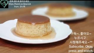 #697. 퀸 냄비로 만든 커스터드 푸딩. Custard Pudding. (No gelatin)