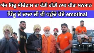 pindu seechewal ਦਾ ਵੱਡੀ ਗੱਡੀ ਨਾਲ ਸਨਮਾਨ | bath kalan kabaddi cup | live kabaddi | kabaddi live