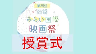 第6回池袋みらい国際映画祭