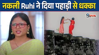 MANN SUNDAR : नकली Ruhi ने असली Ruhi को दिया पहाड़ी से धक्का, ये हादसा बदलेगा शो की कहानी