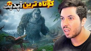 این آپدیت فقط ۲۴ ساعت دوام کرد 😱 Shortest Update