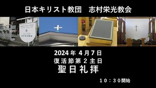 志村栄光教会４月７日聖日礼拝　ライブ配信