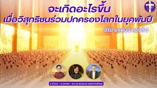 จะเกิดอะไรขึ้นเมื่อวิสุทธิชนร่วมปกครองโลกในยุคพันปี | ซีรี่ย์ ยุคพันปี ตอนที่ 3 | พระสัญญาคริสตจักร