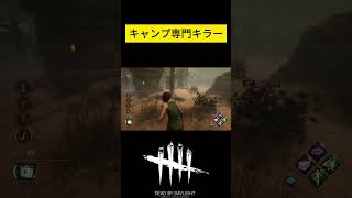 【DbD】キャンプ専門キラー　#shorts