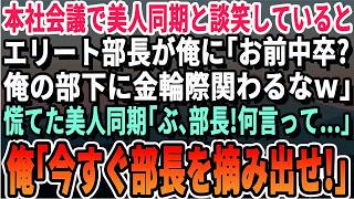 【感動する話】本社会議で美人同期と談笑しているとエリート部長が現れ「は？お前中卒ｗ？俺の部下がこんな無能とは関わるなｗ」→慌てる美人同期。俺「今すぐコイツを摘み出せ」部長