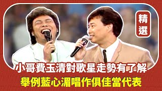 【精選片段】小哥費玉清對歌星走勢有了解 舉例藍心湄唱作俱佳當代表｜龍兄虎弟(1994)