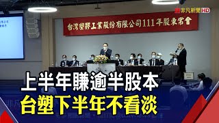 台塑H1可賺逾半股本 力拚轉型海內外總投資1600億｜非凡財經新聞｜20220609