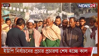 চতুর্থ দফা ইউপি নির্বাচনকে কেন্দ্রকরে অভিযোগ পাল্টা অফিযোগে সরগরম তৃণমূলের রাজনীতি 23Dec.21