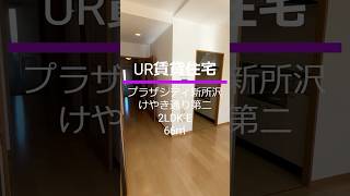 UR賃貸住宅　プラザシティ新所沢けやき通り第二　41号棟　礼金なし・仲介手数料なし・更新料なし・保証人なし