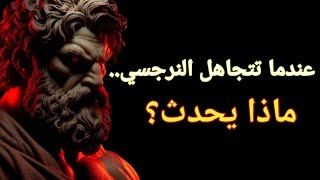 عندما تتجاهل النرجسي، هذا ما يحدث | فلسفة الرواقية