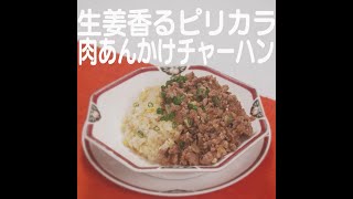 『生姜香るピリカラ 肉あんかけチャーハン』【新潟ウチごはんプレミアム　日替わり新潟食材レシピ】5/10